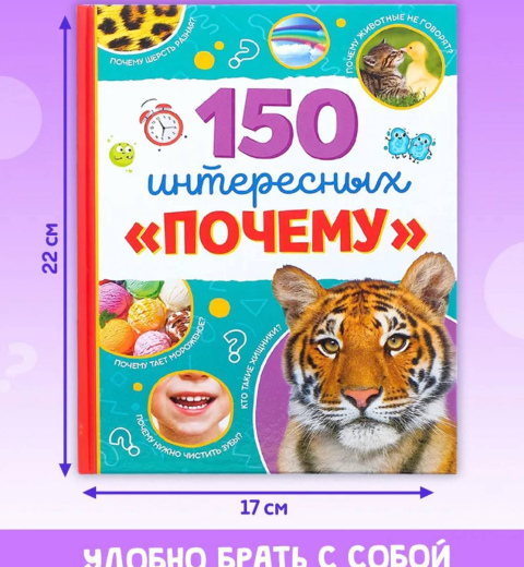 150 Интересных почему. Книга в твердом переплете