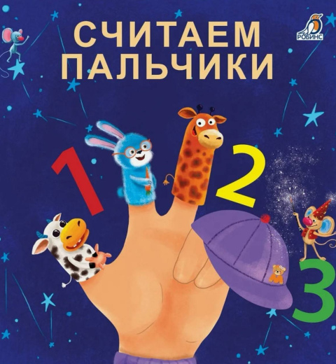 Считаем пальчики. Твердый переплет