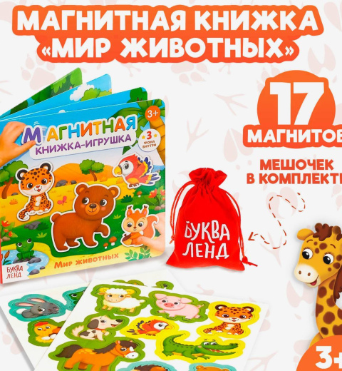 Магнитная книжка-игрушка Мир животных. С мешочком