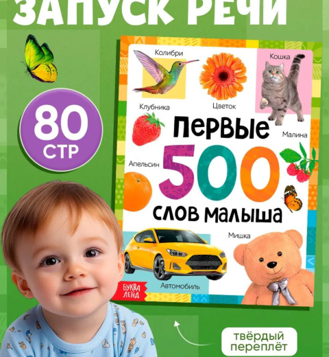 Первые 500 слов малыша