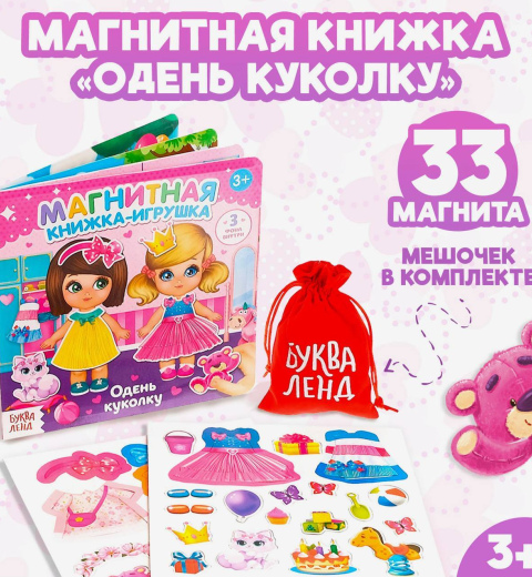 Магнитная книжка-игрушка Одень куклу. С мешочком
