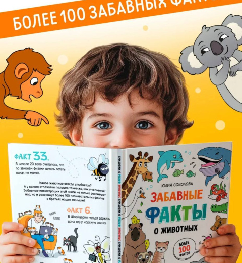 Забавные факты о животных. Книга в твердом переплете