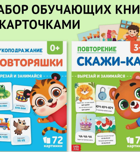 Набор обучающих книг Звукоподражание и Чистоговорки. 2 книги. 72 картинки