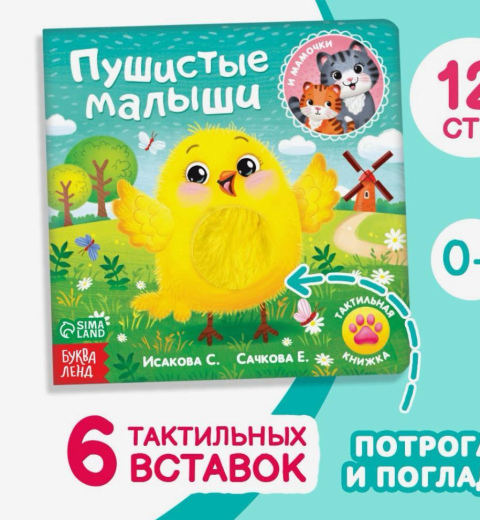 Тактильная книжка Пушистые малыши
