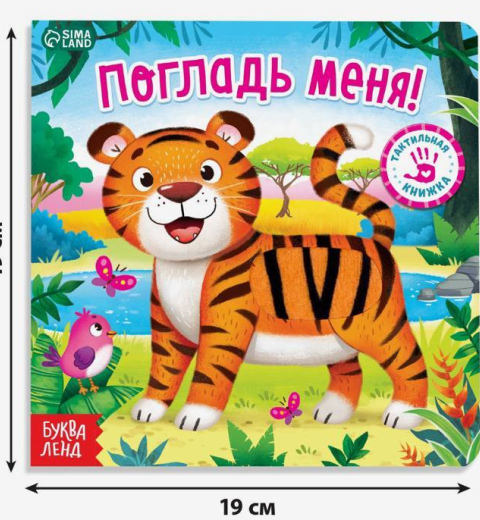 Тактильная книжка Погладь меня