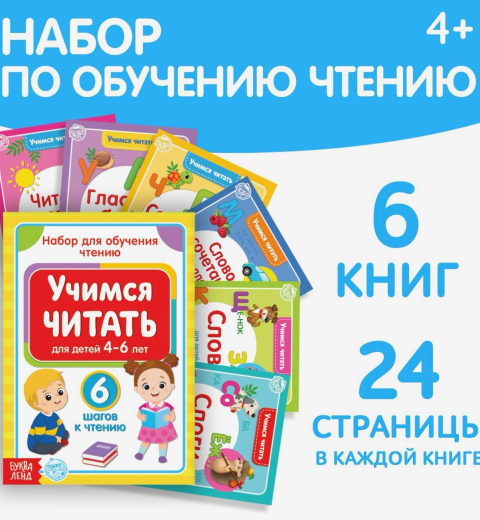 Набор книг Учимся читать. 6 книг