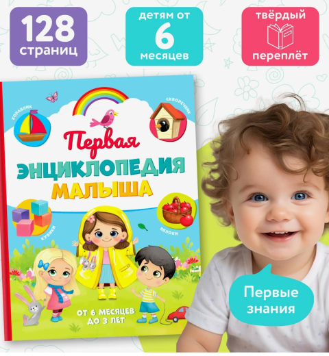 Первая энциклопедия малыша