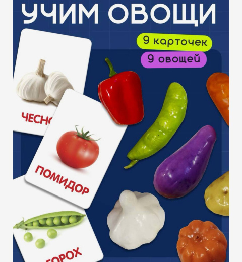 Обучающий набор Овощи: 9 карточек+9 овощей