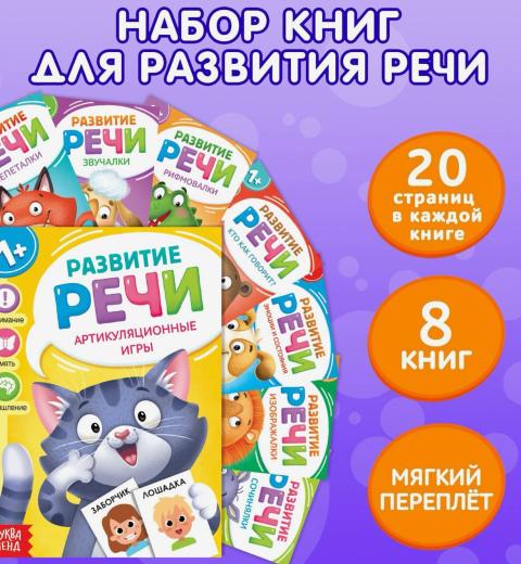 Развитие речи. Набор из 8 книг