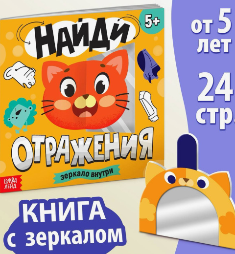 Книга в мягком переплете Найди отражения. Зеркало внутри