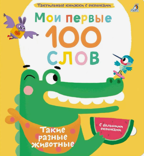 Мои первые 100 слов. Такие разные животные